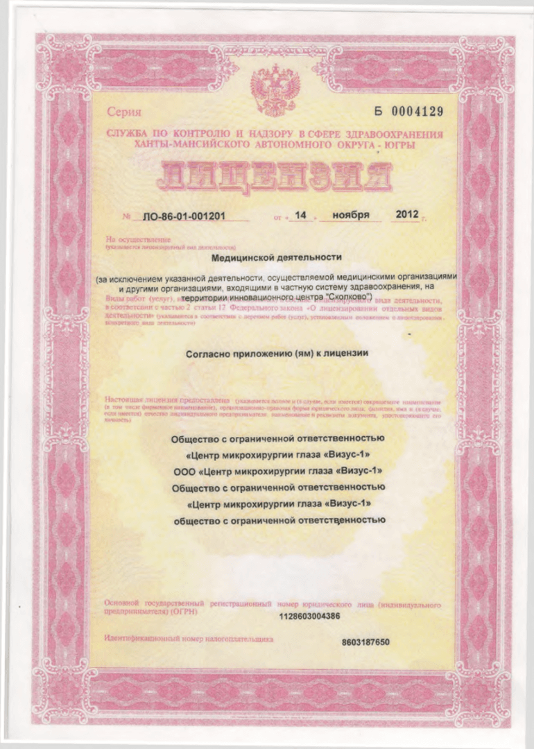 Лицензия на осуществление медицинской деятельности клиники «Визус-1», Нижневартовск — Страница 1