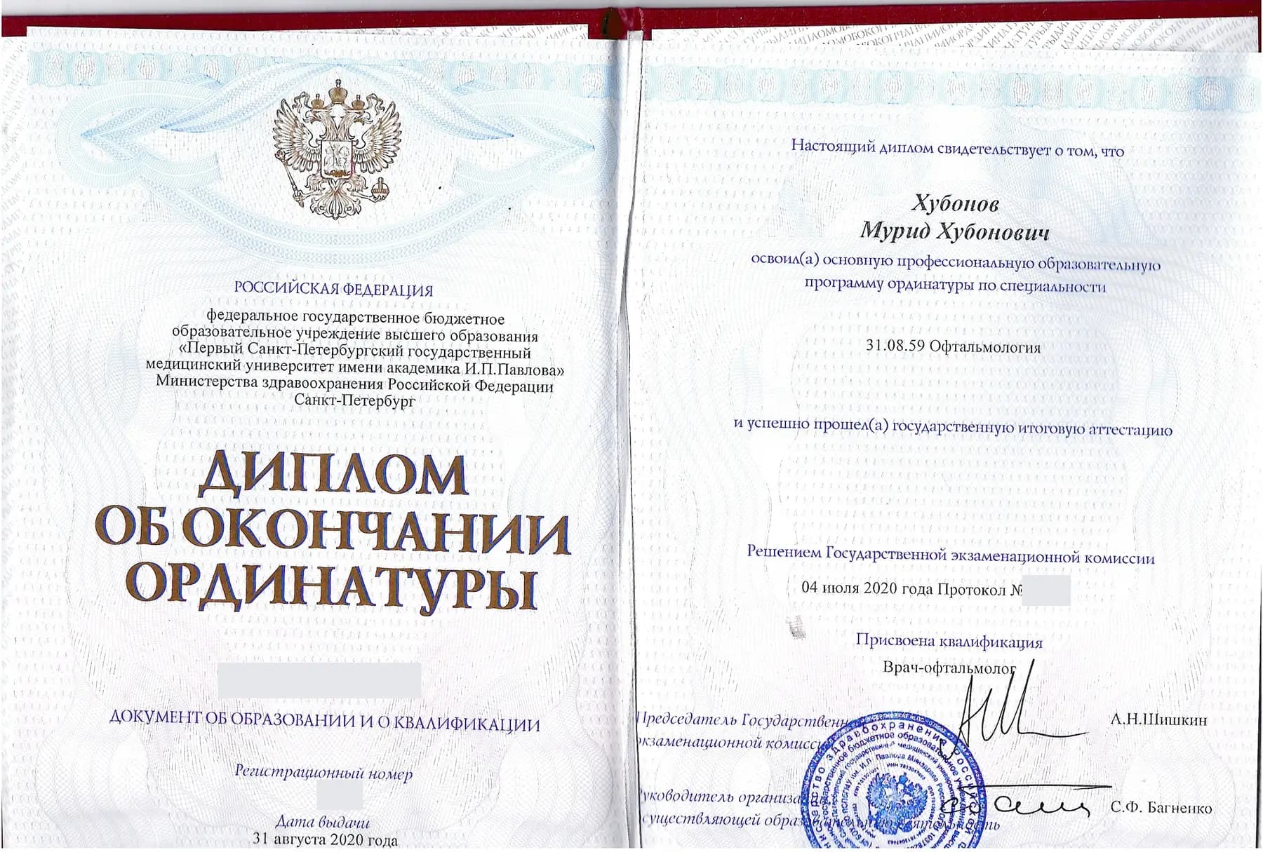 Обезличенный диплом об окончании ординатуры по офтальмологии