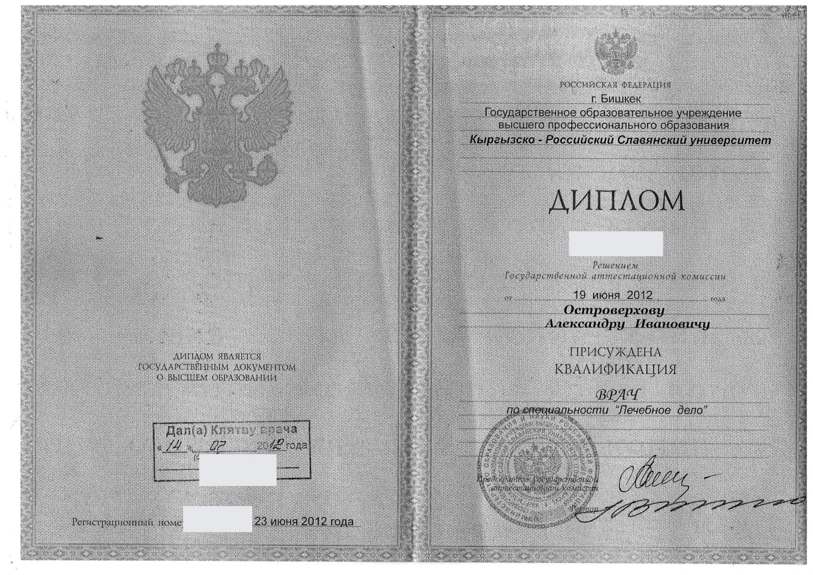 Обезличенный диплом по специальности «Лечебное дело», страница 1